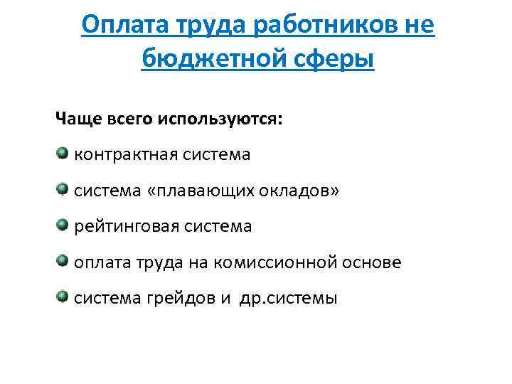 Оплата труда работников не бюджетной сферы Чаще всего используются: контрактная система «плавающих окладов» рейтинговая
