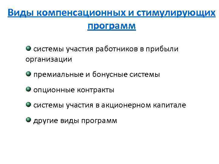 Виды компенсационных и стимулирующих программ системы участия работников в прибыли организации премиальные и бонусные