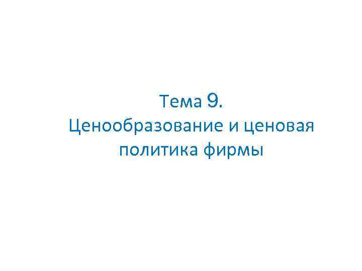 Тема 9. Ценообразование и ценовая политика фирмы 