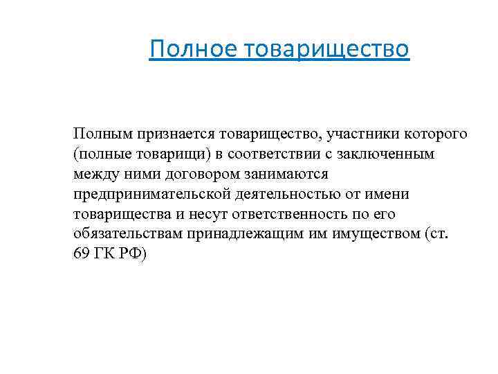 Полное товарищество Полным признается товарищество, участники которого (полные товарищи) в соответствии с заключенным между