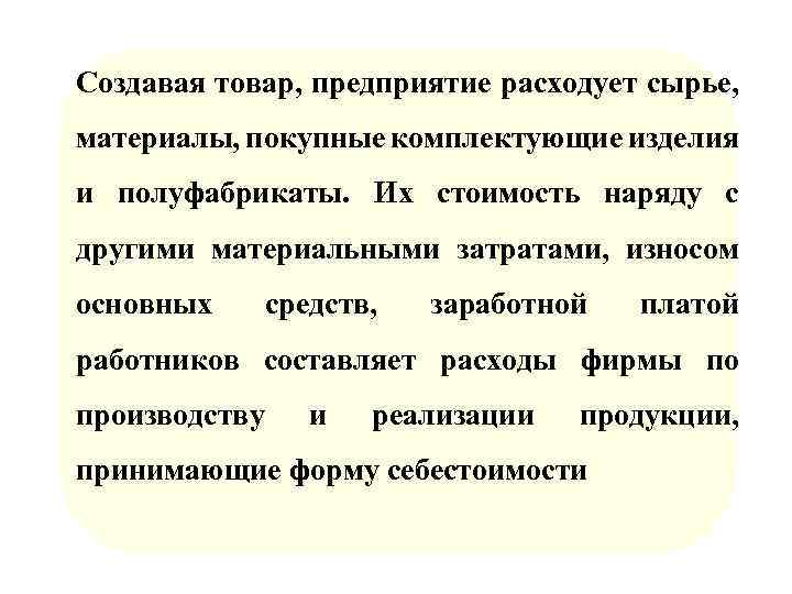 Создавая товар, предприятие расходует сырье, материалы, покупные комплектующие изделия и полуфабрикаты. Их стоимость наряду