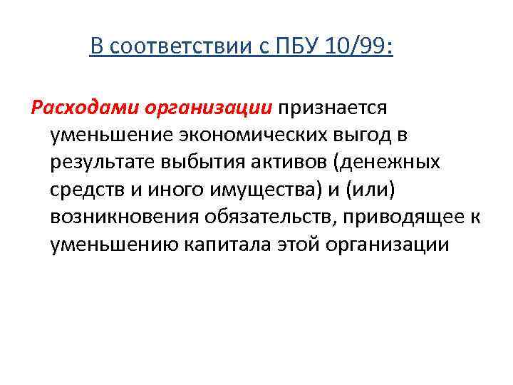 В соответствии с ПБУ 10/99: Расходами организации признается уменьшение экономических выгод в результате выбытия