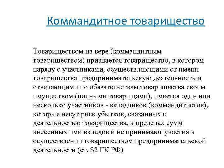 Товарищество на вере преимущества и недостатки. Плюсы и минусы коммандитного хозяйственного товарищества. Товарищество на вере (коммандитное товарищество).