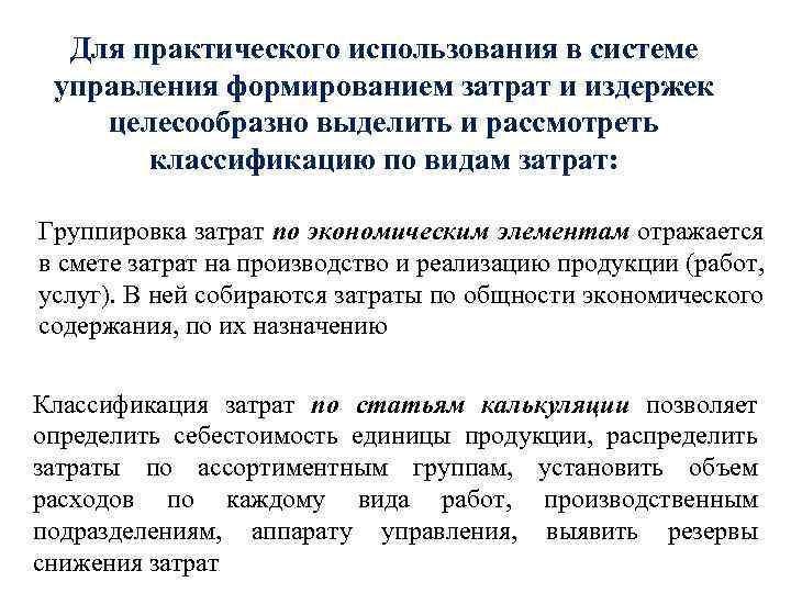 Для практического использования в системе управления формированием затрат и издержек целесообразно выделить и рассмотреть