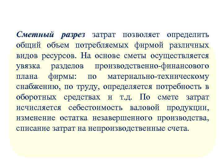 Сметный разрез затрат позволяет определить общий объем потребляемых фирмой различных видов ресурсов. На основе