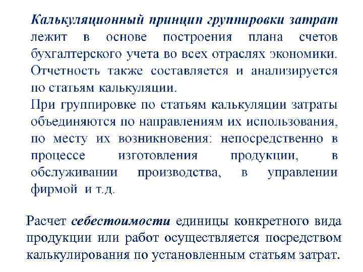 Расчет себестоимости единицы конкретного вида продукции или работ осуществляется посредством калькулирования по установленным статьям