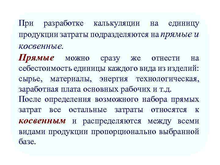 При разработке калькуляции на единицу продукции затраты подразделяются на прямые и косвенные. Прямые можно