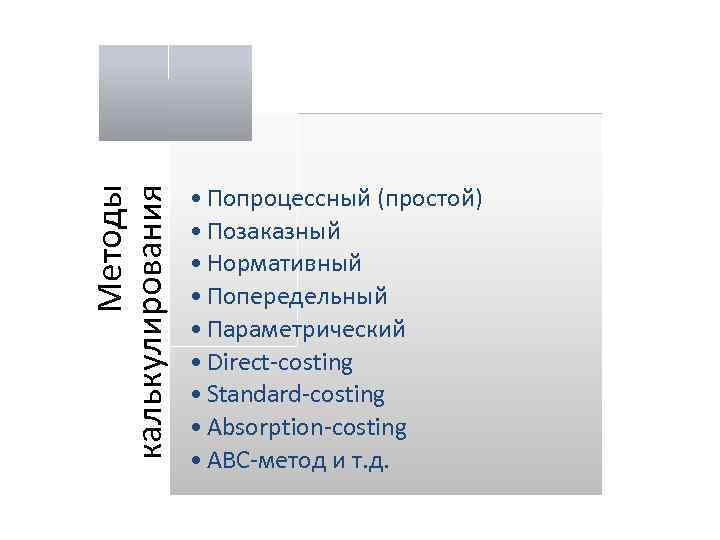 Методы калькулирования • Попроцессный (простой) • Позаказный • Нормативный • Попередельный • Параметрический •