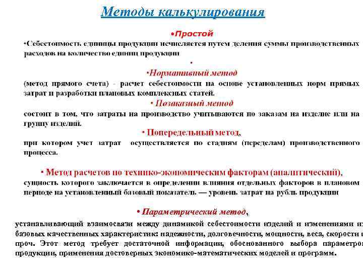 Методы калькулирования • Параметрический метод, устанавливающий взаимосвязи между динамикой себестоимости изделий и изменениями их