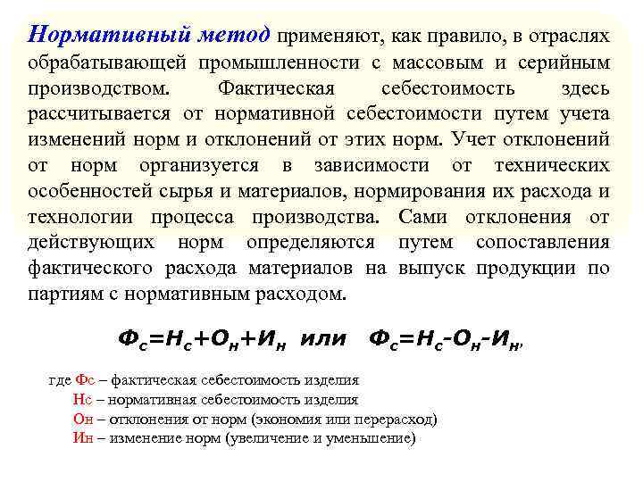 Нормативный метод применяют, как правило, в отраслях обрабатывающей промышленности с массовым и серийным производством.