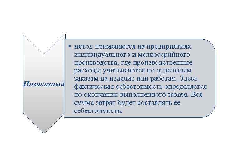  • метод применяется на предприятиях индивидуального и мелкосерийного производства, где производственные расходы учитываются