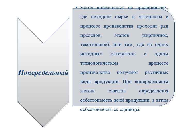  • метод применяется на предприятиях, где исходное сырье и материалы в процессе производства