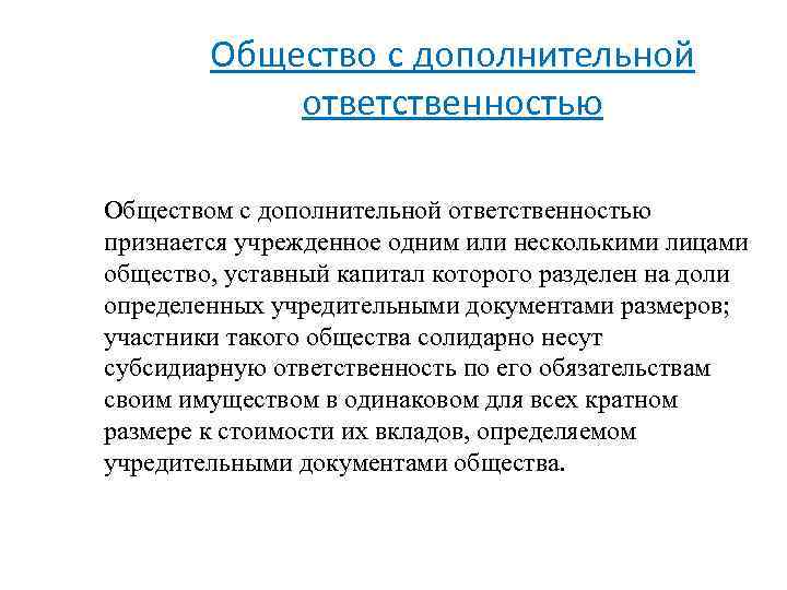 Общество с дополнительной ответственностью Обществом с дополнительной ответственностью признается учрежденное одним или несколькими лицами