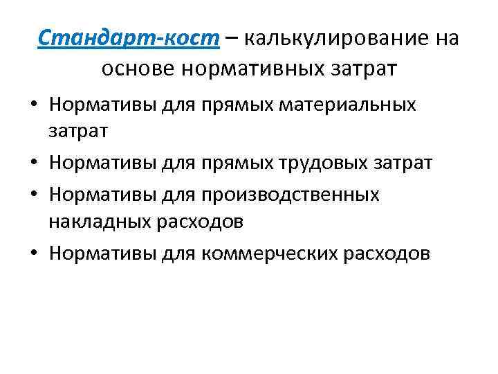 Стандарт-кост – калькулирование на основе нормативных затрат • Нормативы для прямых материальных затрат •