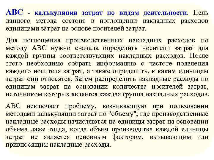 ABC - калькуляция затрат по видам деятельности. Цель данного метода состоит в поглощении накладных