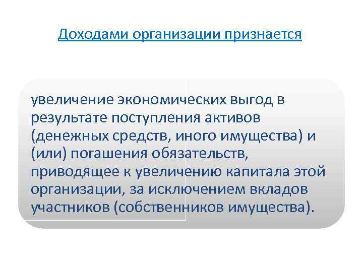 Доходами организации признается увеличение экономических выгод в результате поступления активов (денежных средств, иного имущества)