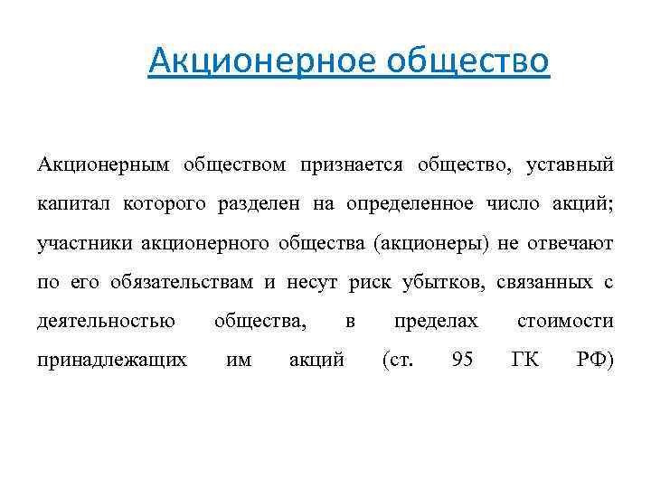 Акционерное общество Акционерным обществом признается общество, уставный капитал которого разделен на определенное число акций;