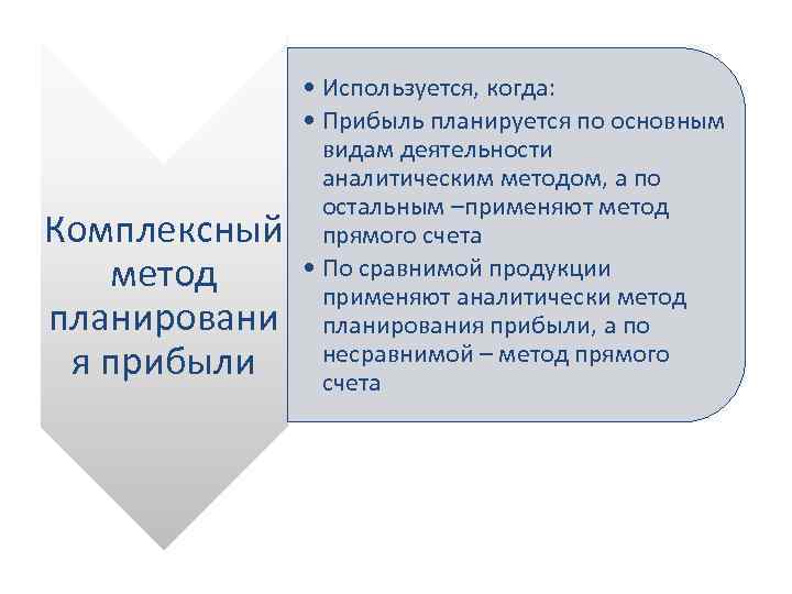 Комплексный метод планировани я прибыли • Используется, когда: • Прибыль планируется по основным видам