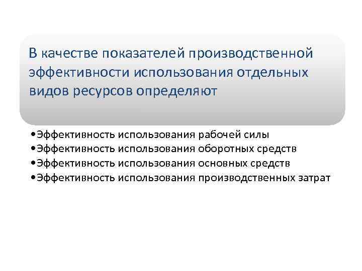 В качестве показателей производственной эффективности использования отдельных видов ресурсов определяют • Эффективность использования рабочей