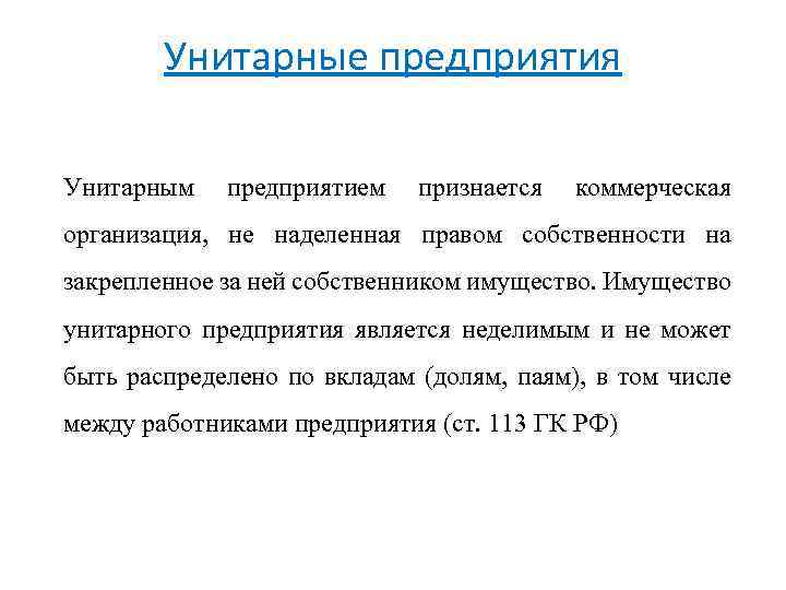 Унитарные предприятия Унитарным предприятием признается коммерческая организация, не наделенная правом собственности на закрепленное за