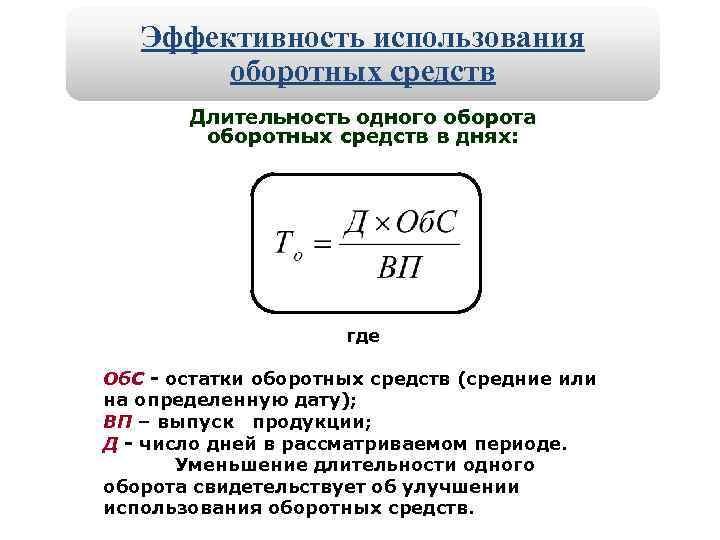 Длительность оборотных средств формула