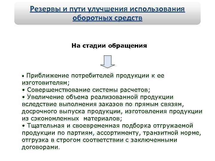 Резервы и пути улучшения использования оборотных средств На стадии обращения Приближение потребителей продукции к