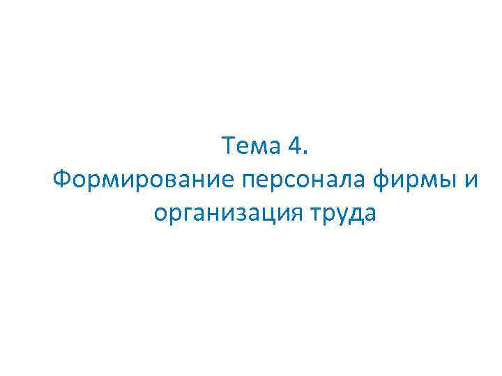 Тема 4. Формирование персонала фирмы и организация труда 