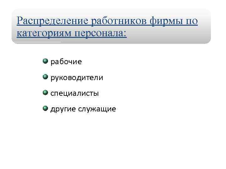 Распределение работников фирмы по категориям персонала: рабочие руководители специалисты другие служащие 