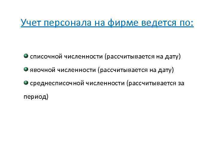 Учет персонала на фирме ведется по: списочной численности (рассчитывается на дату) явочной численности (рассчитывается