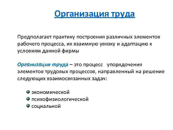 Организация труда Предполагает практику построения различных элементов рабочего процесса, их взаимную увязку и адаптацию