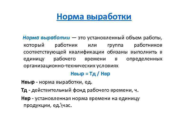 Объем работы. Норма выработки. Объем работ на норму выработки. Норма выработки это в экономике. Установленный объем работ который работник выполняет в ед времени.