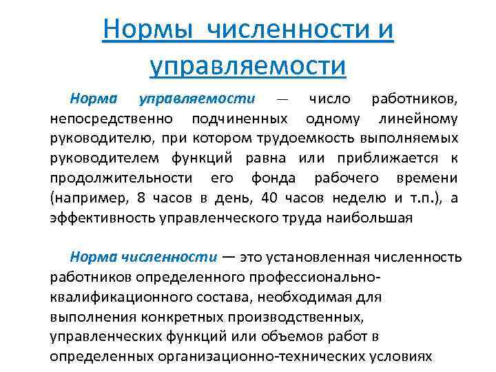 Следующая нормальная. Подчиненные нормы. Количество работников подчиненных одному руководителю это. Норма численности. Норма численности руководителей.