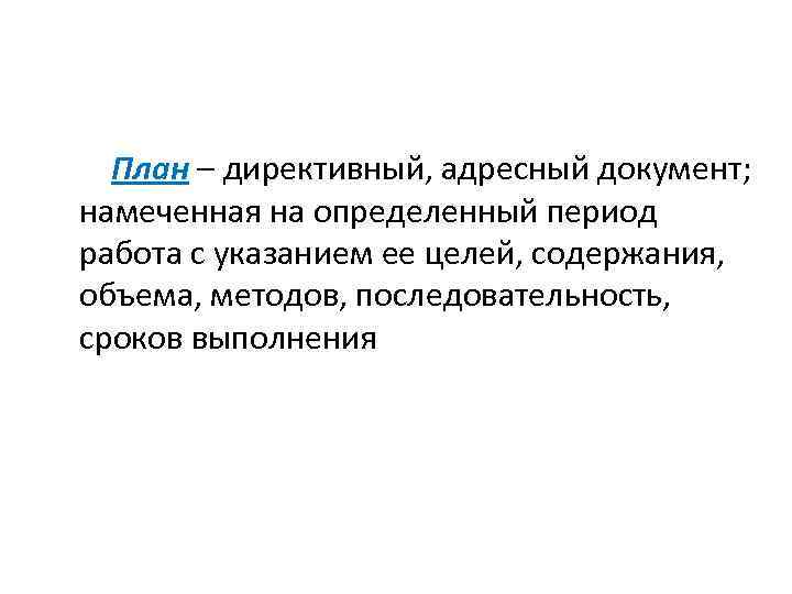 План – директивный, адресный документ; намеченная на определенный период работа с указанием ее целей,