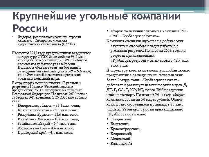 Крупнейшие угольные компании России • • Лидером российской угольной отрасли является «Сибирская угольная энергетическая
