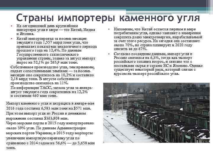 Страны импортеры каменного угля • На сегодняшний день крупнейшие импортеры угля в мире —