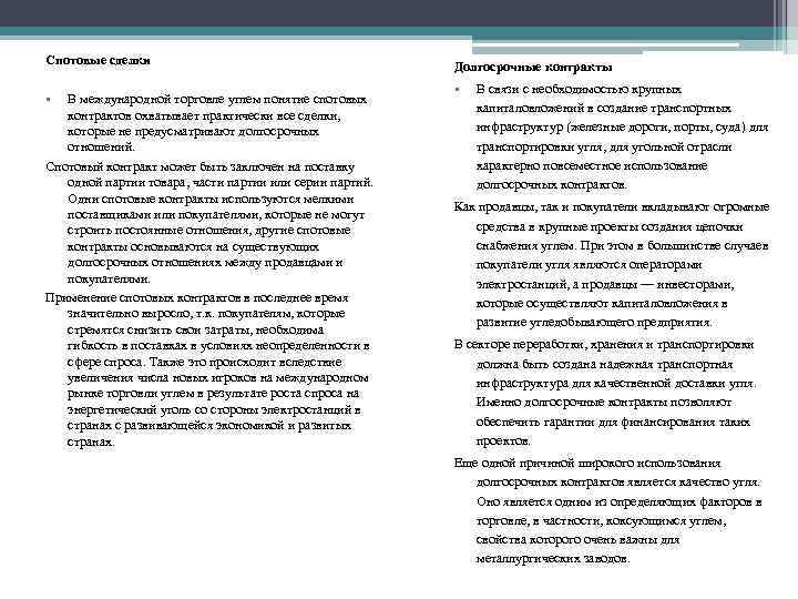 Спотовые сделки • В международной торговле углем понятие спотовых контрактов охватывает практически все сделки,