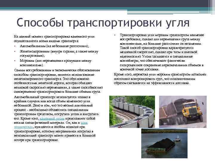 Способы транспортировки угля На данный момент транспортировка каменного угля осуществляется всеми видами транспорта: •