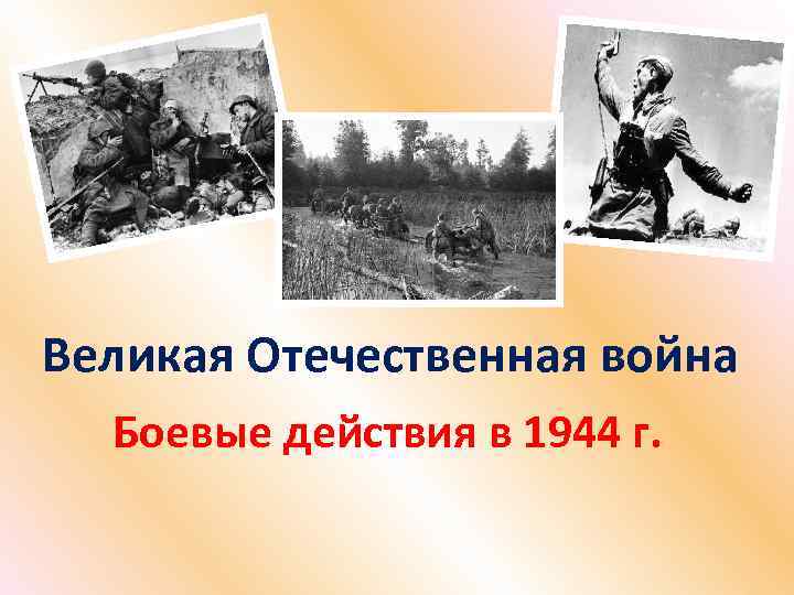 Великая Отечественная война Боевые действия в 1944 г. 