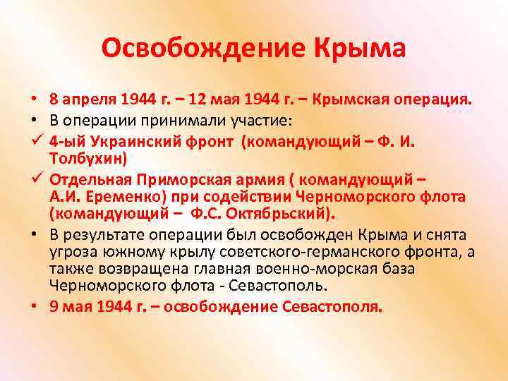 Освобождение Крыма • 8 апреля 1944 г. – 12 мая 1944 г. – Крымская