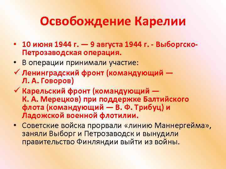 Освобождение Карелии • 10 июня 1944 г. — 9 августа 1944 г. - Выборгско.