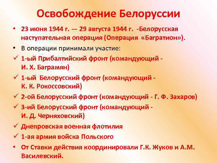 Освобождение Белоруссии • 23 июня 1944 г. — 29 августа 1944 г. -Белорусская наступательная
