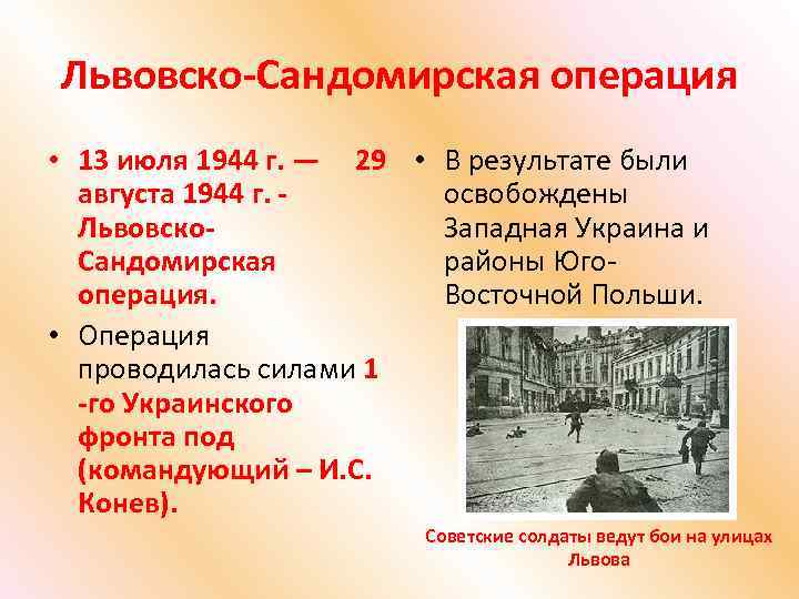 Июль август 1944 операция. Львовско-Сандомирская операция 1944. Львовско-Сандомирская операция июль-август 1944.. Льво́вско-Сандоми́рская опера́ция (13 июля — 29 августа 1944). Львовско-Сандомирская операция (13 июля — 29 августа 1944).