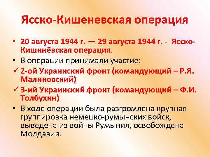 Ясско-Кишеневская операция • 20 августа 1944 г. — 29 августа 1944 г. - Ясско.