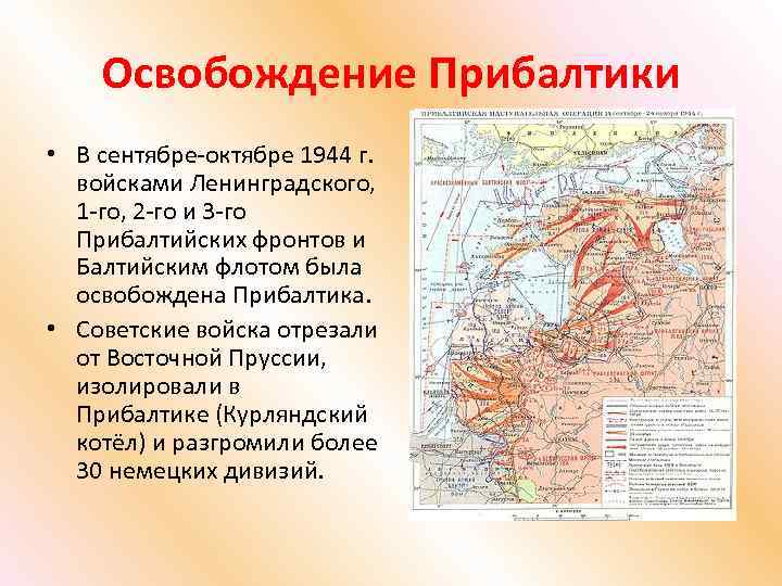 Освобождение Прибалтики • В сентябре-октябре 1944 г. войсками Ленинградского, 1 -го, 2 -го и