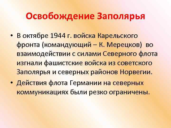 Освобождение Заполярья • В октябре 1944 г. войска Карельского фронта (командующий – К. Мерецков)