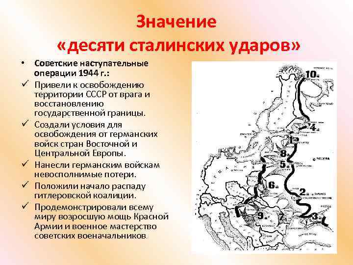 Значение «десяти сталинских ударов» • Советские наступательные операции 1944 г. : ü Привели к