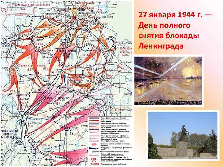 27 января 1944 г. — День полного снятия блокады Ленинграда 