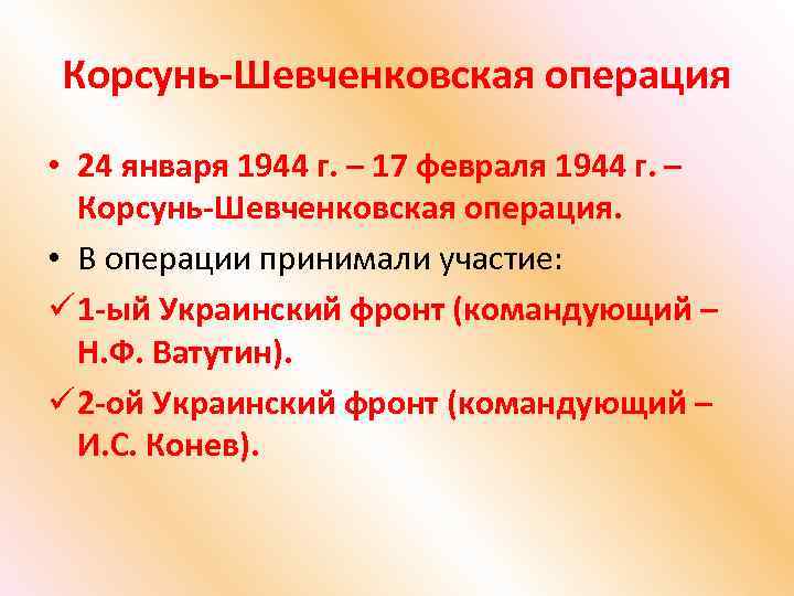 Корсунь-Шевченковская операция • 24 января 1944 г. – 17 февраля 1944 г. – Корсунь-Шевченковская