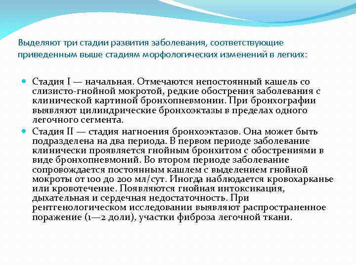 Выделяют три стадии развития заболевания, соответствующие приведенным выше стадиям морфологических изменений в легких: Стадия