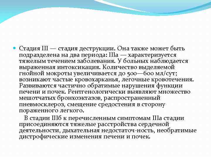  Стадия III — стадия деструкции. Она также может быть подразделена на два периода: